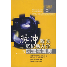 脉冲激光沉积动力学与玻璃基薄膜