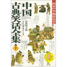 中国古典笑话全集（最新图文版）（套装上下册）（附光盘）