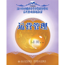 21世纪全国应用型本科财经管理系列实用规划教材:运营管理
