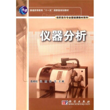 普通高等教育“十一五”国家级规划教材·高职高专专业基础课教材系列：仪器分析