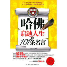 哈佛启迪人生的101条名言