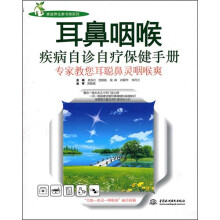 耳鼻咽喉疾病自诊自疗保健手册：专家教您耳聪鼻灵咽喉爽