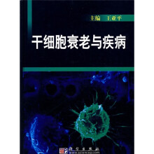 干细胞衰老与疾病