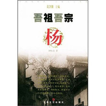 吾祖吾宗:杨
