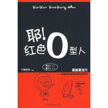 耶!红色O型人