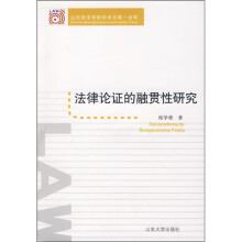 法律论证的融贯性研究