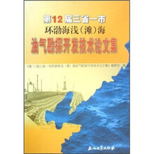 第12届三省一市环渤海浅（滩）海油气勘探开发技术论文集