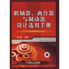 联轴器、离合器与制动器设计选用手册