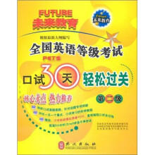 全国英语等级考试口试30天轻松过关(第2级)(附光盘)