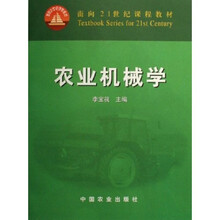 面向21世纪课程教材:农业机械学(附光盘)
