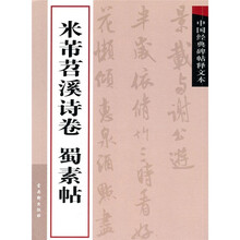 中国经典碑帖释文本之米芾苕溪诗卷：蜀素帖
