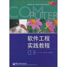 高等学校计算机系列规划教材:软件工程实践教程