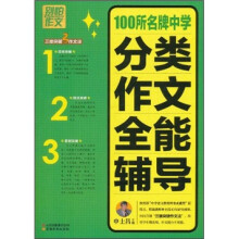 别怕作文：100所名牌中学分类作文全能辅导