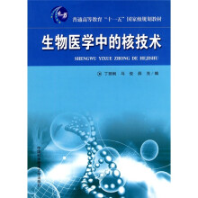 普通高等教育“十一五”国家级规划教材：生物医学中的核技术