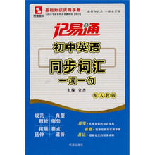记易通·初中英语同步词汇：一词一句（配人教版）