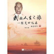 我的人生之旅：陈炎回忆录