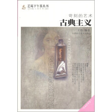 苛刻的艺术:古典主义