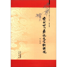 巴蜀文化走进千家万户丛书（第5辑）：宋代四川寿祝文学纵横观
