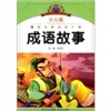 小学语文新课标阅读必备:成语故事(少儿版)(注音美绘本)