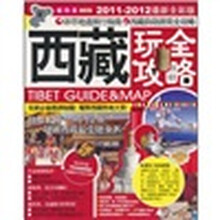西藏完全攻略（2011-2012最新全彩版）