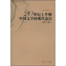 20世纪上半期中国文学的现代意识（修订版）