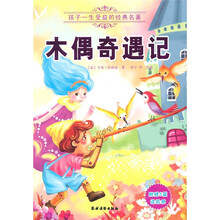 孩子一生受益的经典名著：木偶奇遇记