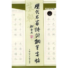 历代名家诗词钢笔字帖:苏轼诗词