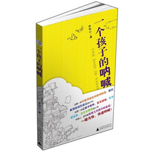 一个孩子的呐喊