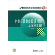 21世纪高等学校规划教材:企业会计制度设计习题及案例汇编