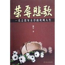 荣辱悲歌:一名志愿军女俘的坎坷人生