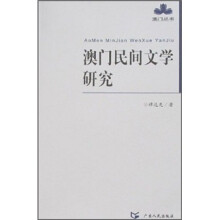 澳门民间文学研究