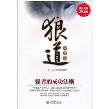 狼道大全集：强者的成功法则