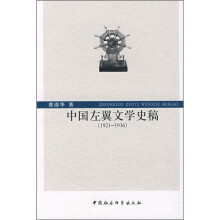 中国左翼文学史稿（1921-1936）