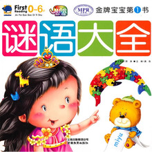 金牌宝宝第1书：谜语大全
