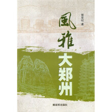 风雅大郑州