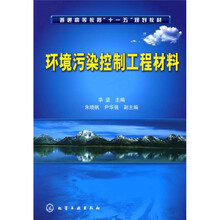 环境污染控制工程材料