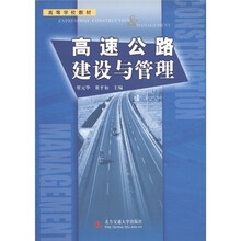 高等学校教材：高速公路建设与管理