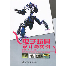 电子玩具设计与实例