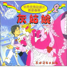 世界优秀动画片画册荟萃2:灰姑娘