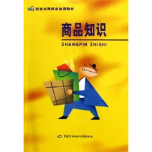 就业与再就业培训教材：商品知识