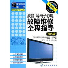 液晶、等离子彩电故障维修全程指导（双色版）（附DVD光盘1张）