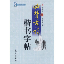 张海清钢笔字帖:必背古诗楷书字帖