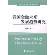 我国金融未来发展趋势研究