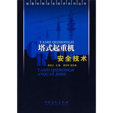 塔式起重机安全技术