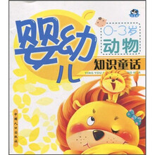 婴幼儿知识童话：动物（0-3岁）（注音版）