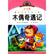 小学语文新课标阅读必备:木偶奇遇记(少儿版注音美绘本)