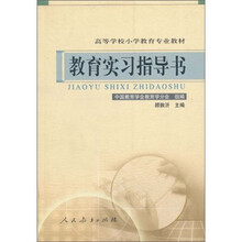 高等学校小学教育专业教材:教育实习指导书