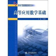 21世纪高职高专规划教材:高等应用数学基础