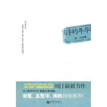 浮的年华