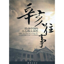 辛亥往事：震动中国的小人物大事件
